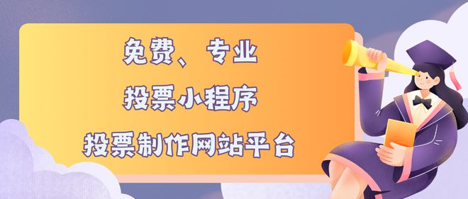 票小程序、投票制作网站平台推荐AG真人平台app免费专业的投